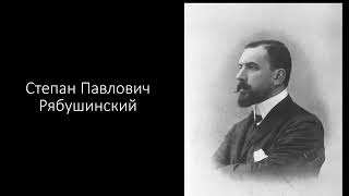 Рябушинские. Степан Павлович.