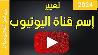 طريقه تغير اسم قناتك علي اليوتيوب #برونتو_للمعلوميات