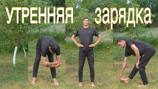 Утренняя зарядка на каждый день morning exercises