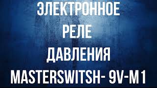 Реле давления MASTERSWITCH