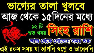 সিংহ রাশি:১৫দিনের মধ্যে ভাগ্য খুলতে হতে চলেছে|Singha Rashi September|Singha Rashi 2024|Leo