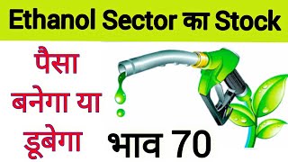 Ethanol Sector Share | Ethanol Sector Penny Stocks| Dwarikesh Sugar Industries Share Latest News