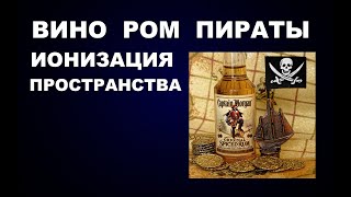 ВИНО, РОМ - БАГДАДСКАЯ БАТАРЕЙКА ИЛИ  ИОНИЗАЦИЯ ПРОСТРАНСТВА