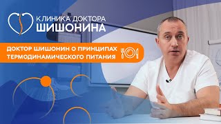 к.м.н. Александр Юрьевич Шишонин рассказывает о принципах термодинамического питания ❗