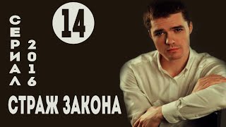 Страж закона (Все по закону) (2016) Криминал  Серия 14