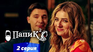 Папик - 2 серия - 2 сезон | Сериал комедия 2021