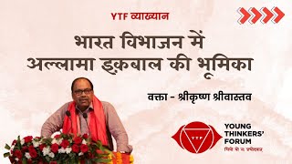 YTF व्याख्यान : भारत विभाजन में अल्लामा इक़बाल की भूमिका