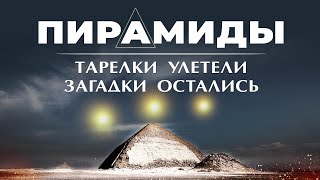 Пирамиды: тарелки улетели, а вопросики остались ▲ [by Senmuth]