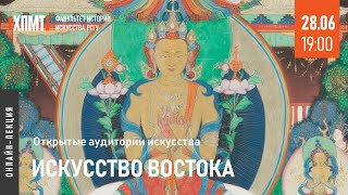 Искусство Востока. Открытые аудитории искусства