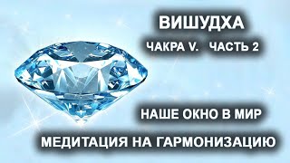 Вишудха. Чакра V. Часть 2. Наше окно в мир. Медитация на гармонизацию. Лаборатория Гипноза.