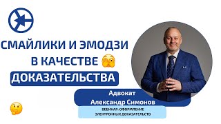 Смайлики и эмодзи в качестве доказательства в суде