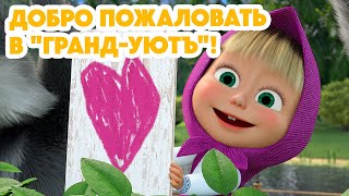 Маша и Медведь 💥НОВАЯ СЕРИЯ 2024💥 Добро пожаловать в "Гранд-Уютъ"! 🤗❤️(серия 140) Masha and the Bear