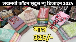 लखनवी कॉटन सूट 325/- में | Cotton Suit Wholesale Market With Price | Ladies Suit Wholesale Market