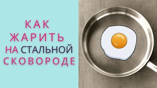 Почему моя стальная сковорода пригорает? | Осторожно: Вкусно