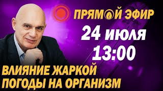 Опасность жары для организма: как защитить сосуды и избежать гипертонического криза? Прямой эфир