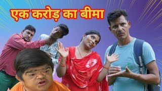 एक करोड़ का बीमा||Insurance of Rs 1 crore||Comedy 🥰Videos||Mohit Ki Video||Viral Video||Mohit ||