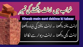 Khwab mein Eant dekhne ki tabeer-خواب میں اینٹ دیکھنے کی تعبیر Allama Muhammad Shazaib Gulzar