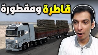 نقلت بضاعة بشاحنتي القاطرة المقطورة والدنيا مطر  Euro Truck Simulator 2