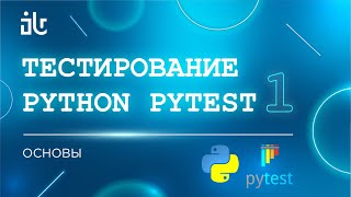 PYTHON PYTEST. ОСНОВЫ. 1 ЧАСТЬ