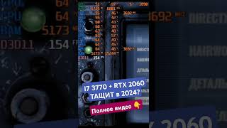 Сокет 1155 тащит в 2024? / i7 3770 + RTX 2060 / ТЕСТ В ИГРАХ #сборкапк #i73770  #игровойпк