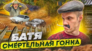 БАТЯ:СМЕРТЕЛЬНАЯ ГОНКА