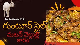 guntur style special mutton vellulli karam || mutton fry #muttonrecipe #muttonfry #nonvegrecipes