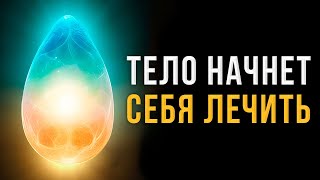 Это Очень МОЩНАЯ Исцеляющая Музыка! ☀️ Исцеление Всего Тела