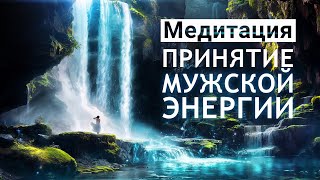 Медитация для женщин🌀Принятие мужской энергии для обретения уверенности, смелости, достижения целей