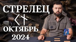 СТРЕЛЕЦ ОКТЯБРЬ 2024. Рунический расклад для СТРЕЛЬЦОВ от Шоты Арджеванидзе