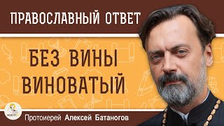 БЕЗ ВИНЫ ВИНОВАТЫЙ.  Протоиерей Алексей Батаногов