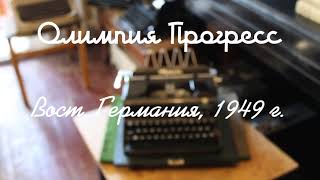 Олимпия Прогресс | печатная пишущая машинка Olympia typewriter