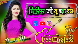 मिसिर जी तु  बड़ा ठंडा Dj Remix Hard Dholki Mix New Song Dj Umesh Etawah