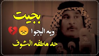 بجيت ويه البجو حد ماطفه الشوف💔😞 الراحل سعد محمد الحسن