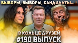 В Кольце Друзей 190 | Андрей Бочаров про выборы в США