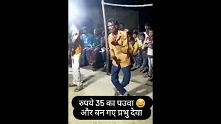 सस्ता प्रभु देवा। 😀😀#shorts #viral