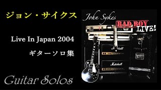 ジョンサイクス、名曲！名演！ギターソロ集　2004年来日公演ライヴ『BAD BOYS LIVE』 HR/HM名ライブ