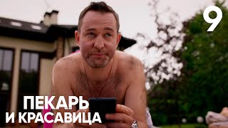 Пекарь и красавица | Серия 9