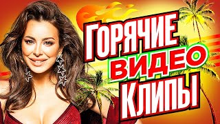 ГОРЯЧИЕ ВИДЕО КЛИПЫ ВЕКА | Хиты на Все Времена | Лучшие Песни Любимых Исполнителей | Сборник