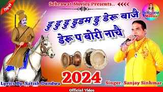 डेरू प बोरी नाचै,,By,,Sanjay Sinhmar।।Sabal Singh Bawri Bhajan 2024