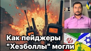 Как пейджеры "Хезболлы" могли превратить в бомбы