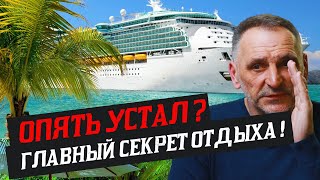 КАК ПРАВИЛЬНО ОТДЫХАТЬ Топ 7️⃣ правил правильного отдыха!