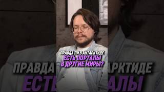 Правда ли в Антарктиде есть порталы в другие миры? | Данила Григорьев