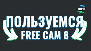 УЧИМСЯ ПОЛЬЗОВАТЬСЯ FREE CAM 8 / ТОТАЛЬНЫЙ РАЗБОР 😏😎