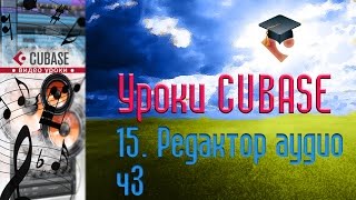 Уроки Cubase PRO. Редактор Аудио ч3 (Sample Editor p3) (Cubase Tutorial PRO 15)