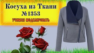 Куртка Косуха из Ткани. Построение воротника и выбор молнии. Моделирование. Выкройка № 1353