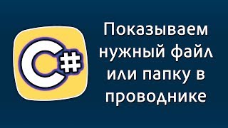 Уроки C# – Показываем нужный файл или папку в проводнике (лайфхак) – Прыжок в проводнике C#