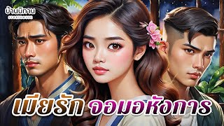 เมียรัก จอมอหังการ  " โดนเทแล้วไง เติมใหม่เดี๋ยวก็เต็ม " EP.295 : บ้านนิทาน : นิทานก่อนนอน