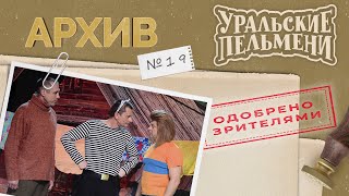 Уральские Пельмени – Архив #19