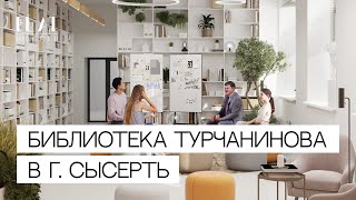 Интерьер библиотеки им. Турчанинова в г. Сысерть