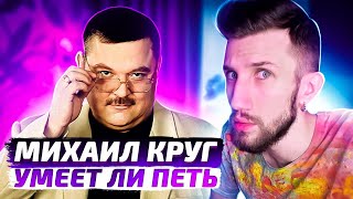 УМЕЕТ ЛИ ПЕТЬ МИХАИЛ КРУГ